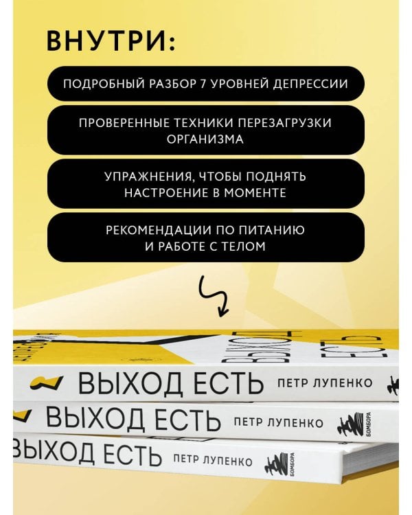 Депрессия: выход есть. Возможно, самая радостная книга в твоей жизни