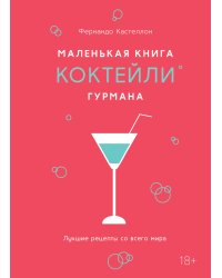 Маленькая книга гурмана. Коктейли