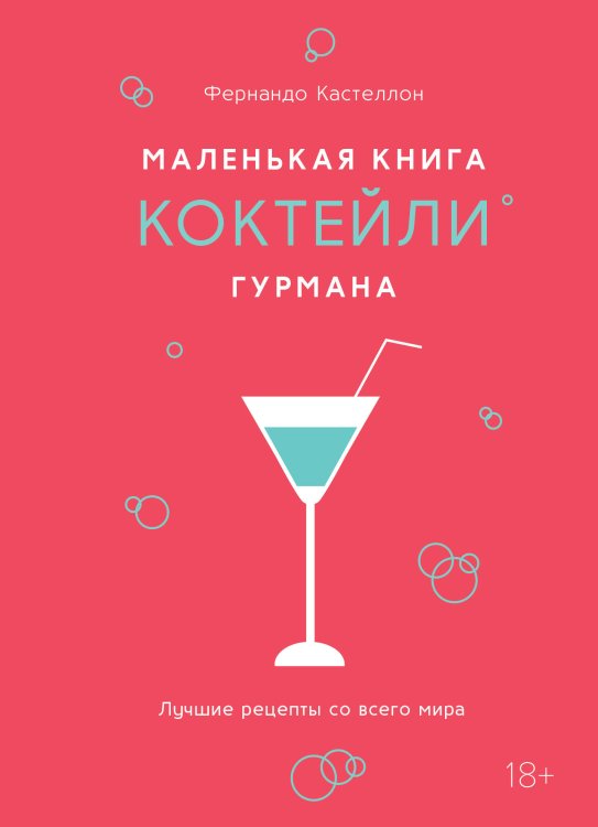 Маленькая книга гурмана. Коктейли