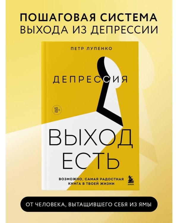 Депрессия: выход есть. Возможно, самая радостная книга в твоей жизни