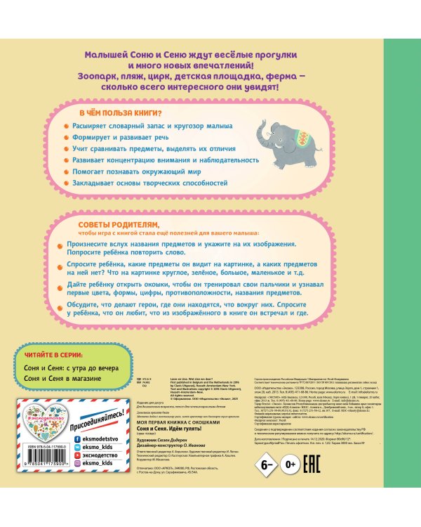 Соня и Сеня. Идем гулять!