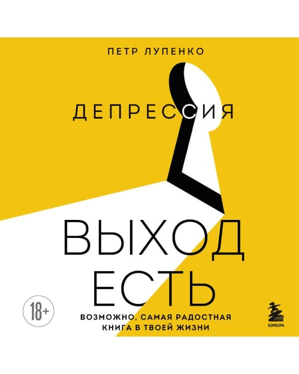 Депрессия: выход есть. Возможно, самая радостная книга в твоей жизни