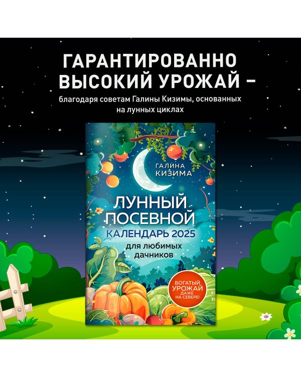 Лунный посевной календарь для любимых дачников 2025 от Галины Кизимы