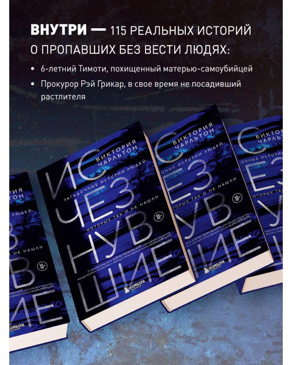 Исчезнувшие. Загадочные истории людей, которых так и не нашли