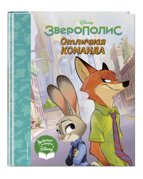 Зверополис. Отличная команда. Книга для чтения (с классическими иллюстрациями)