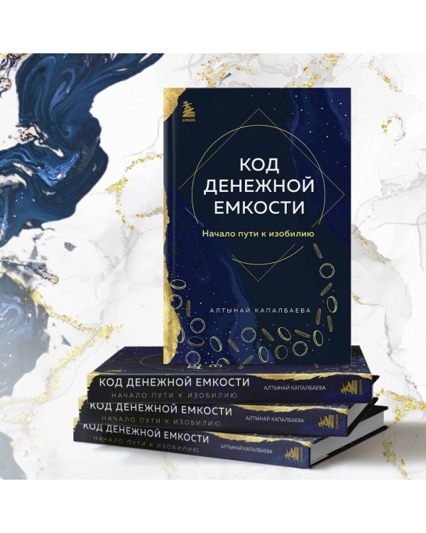 Код денежной емкости. Начало пути к изобилию