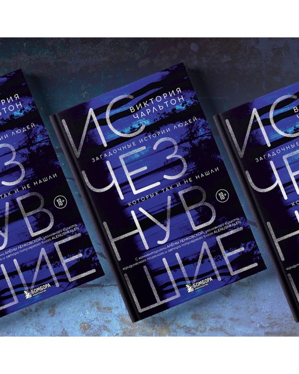 Исчезнувшие. Загадочные истории людей, которых так и не нашли