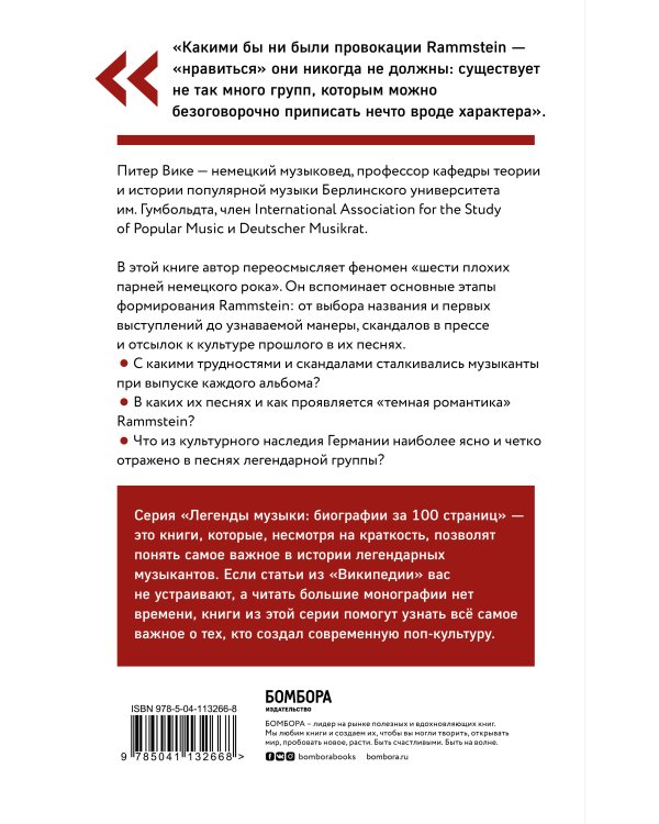 Rammstein. Краткая история