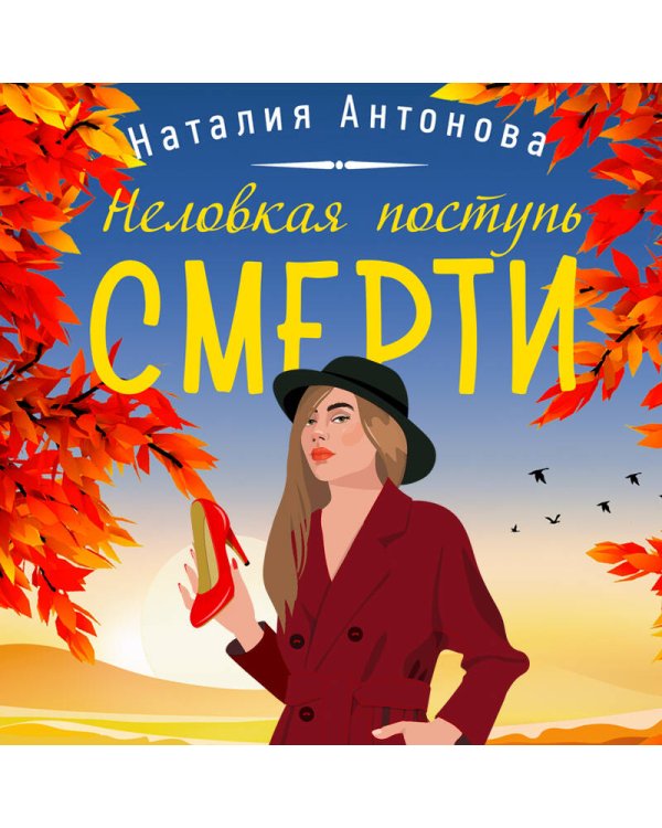 Комплект Любимые уютные детективы. Неловкая поступь смерти+Орхидея с каплей крови+Смерть под золотым дождем