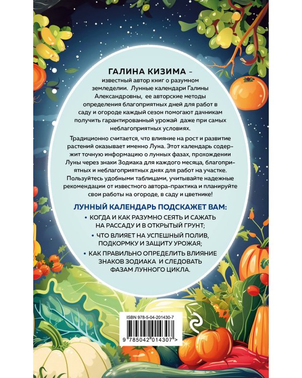 Лунный посевной календарь для любимых дачников 2025 от Галины Кизимы