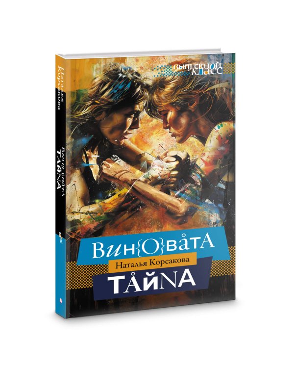 Виновата тайна