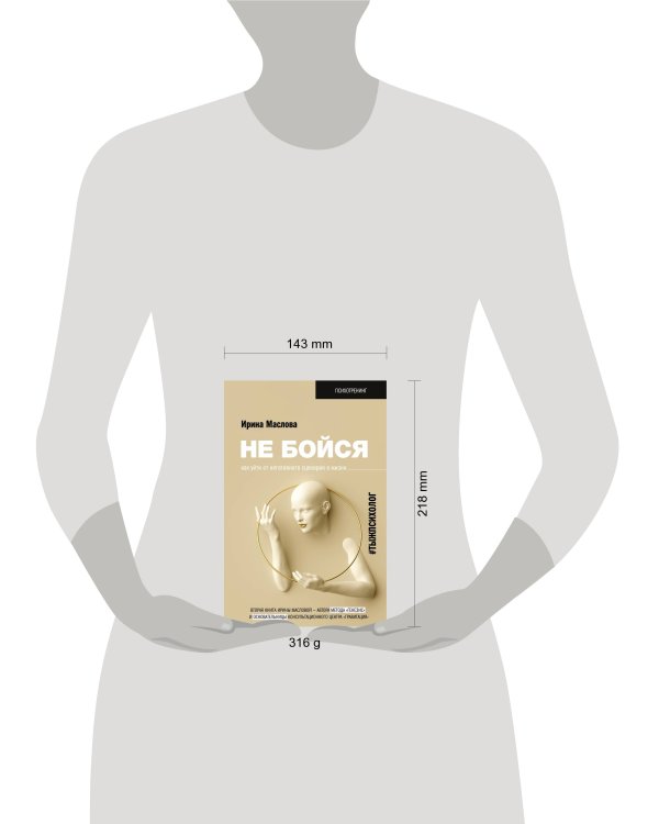 Не бойся. Как уйти от негативного сценария в жизни