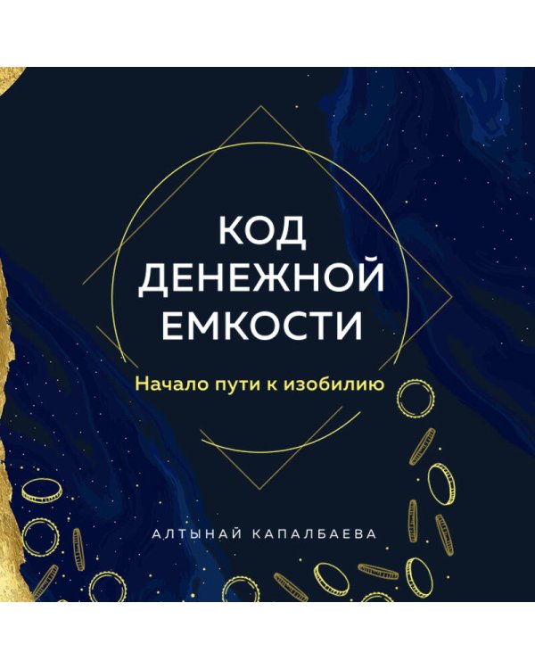 Код денежной емкости. Начало пути к изобилию