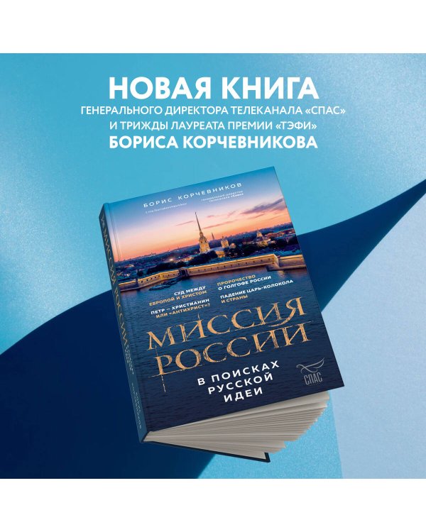 Миссия России. В поисках русской идеи