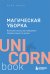 Магическая уборка. Японское искусство наведения порядка дома и в жизни