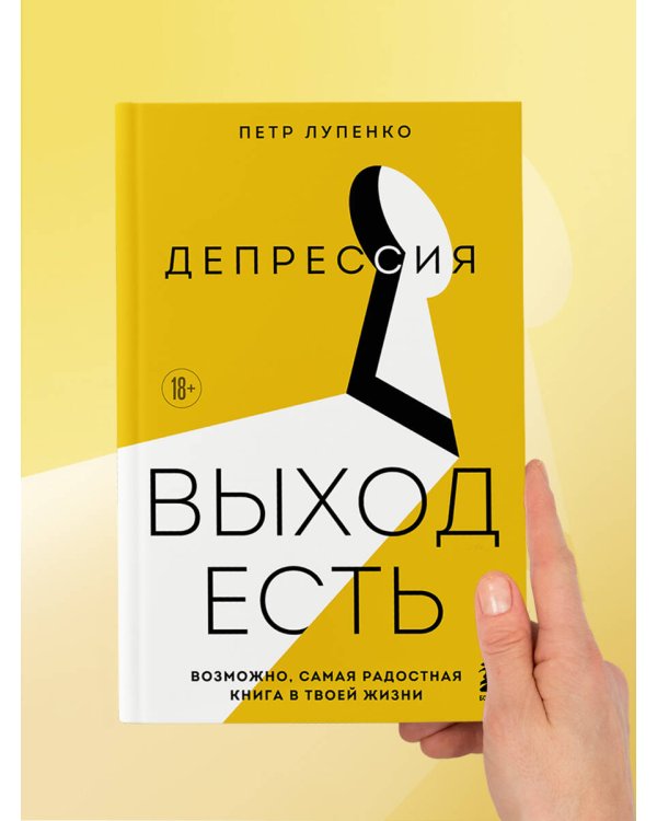 Депрессия: выход есть. Возможно, самая радостная книга в твоей жизни