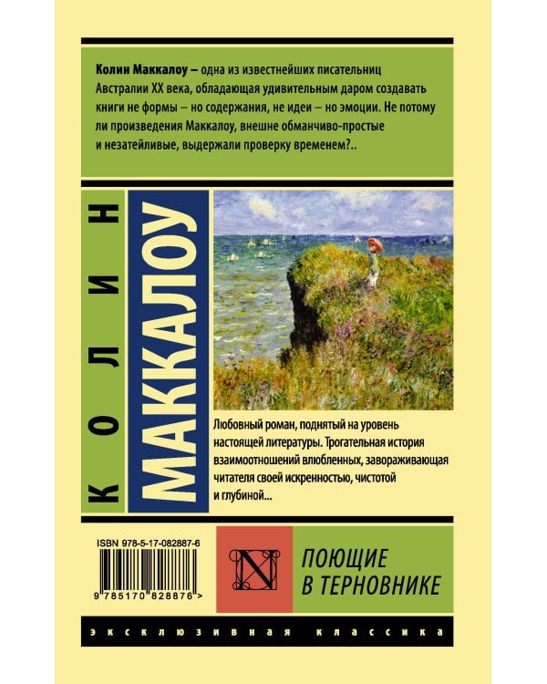 Поющие в терновнике