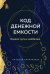 Код денежной емкости. Начало пути к изобилию