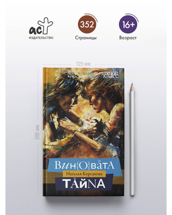 Виновата тайна