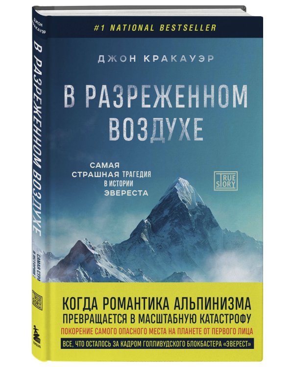 В разреженном воздухе. Самая страшная трагедия в истории Эвереста (новое оформление)