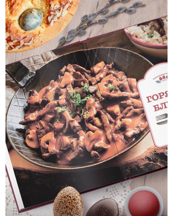 Пасхальная трапеза. Как готовить и праздновать самый главный православный праздник