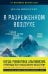 В разреженном воздухе. Самая страшная трагедия в истории Эвереста (новое оформление)