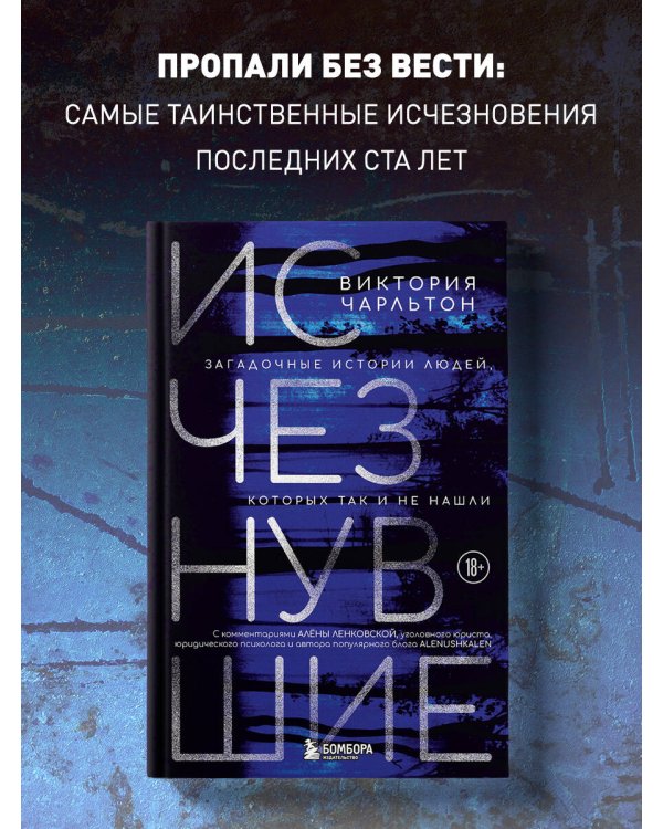 Исчезнувшие. Загадочные истории людей, которых так и не нашли