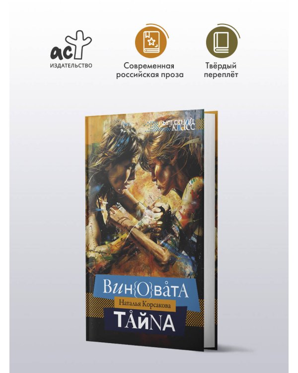 Виновата тайна