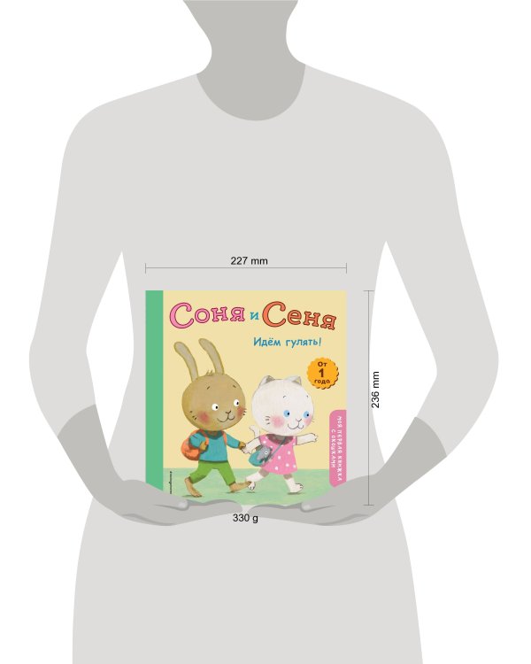 Соня и Сеня. Идем гулять!