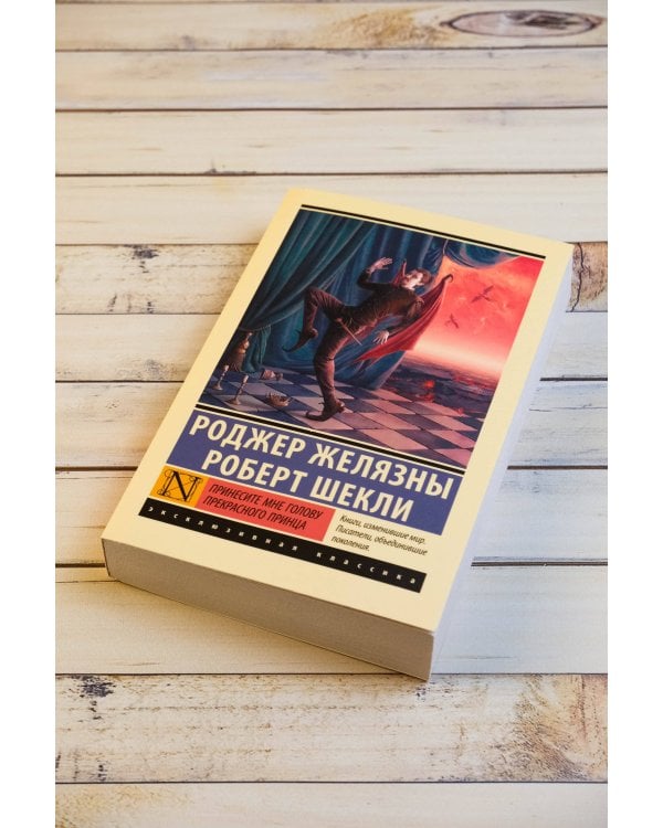 Принесите мне голову Прекрасного принца