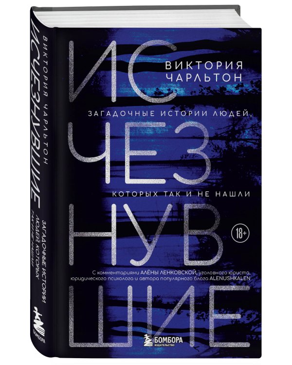 Исчезнувшие. Загадочные истории людей, которых так и не нашли