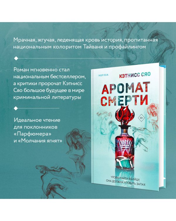 Аромат смерти