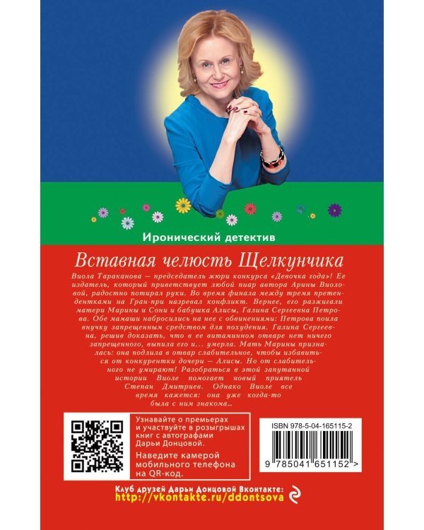 Вставная челюсть Щелкунчика