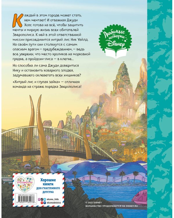 Зверополис. Отличная команда. Книга для чтения (с классическими иллюстрациями)