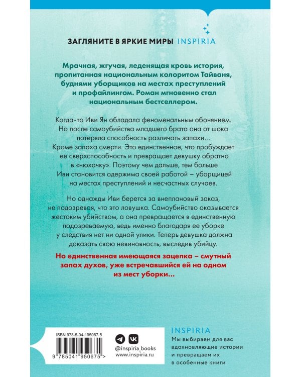 Аромат смерти