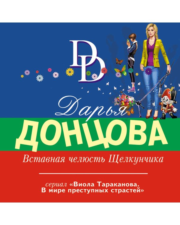 Вставная челюсть Щелкунчика