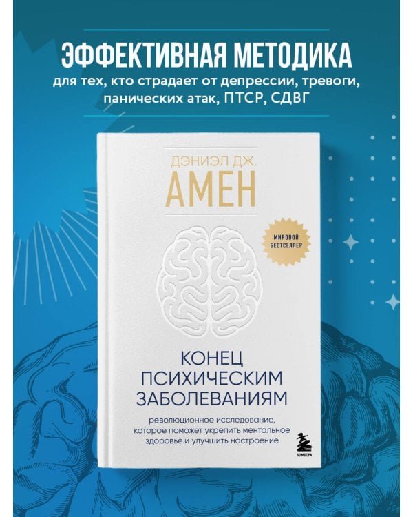 Конец психическим заболеваниям. Революционное исследование, которое поможет укрепить ментальное здоровье и улучшить настроение