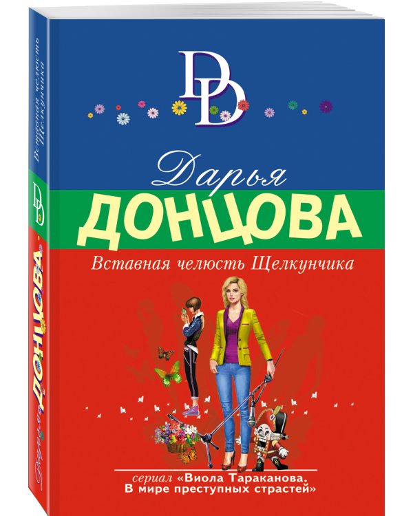 Вставная челюсть Щелкунчика