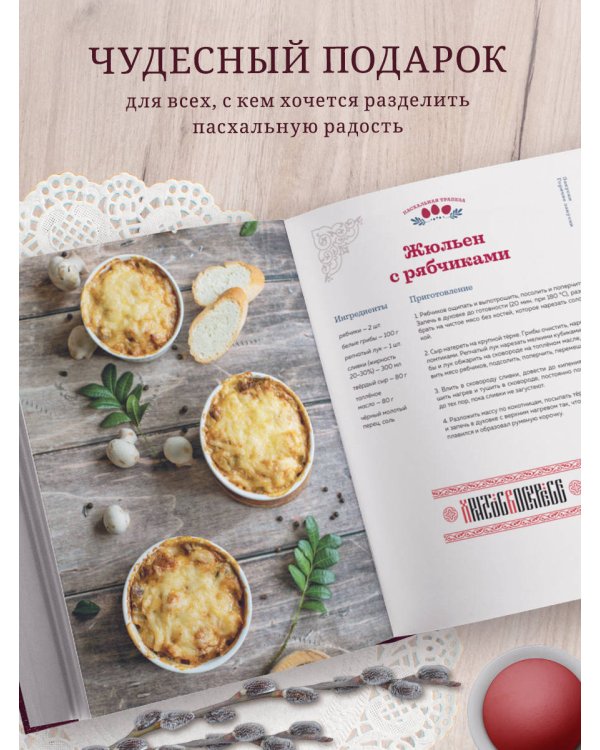 Пасхальная трапеза. Как готовить и праздновать самый главный православный праздник