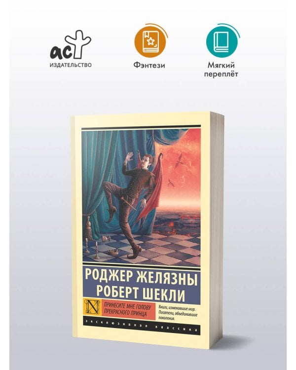 Принесите мне голову Прекрасного принца