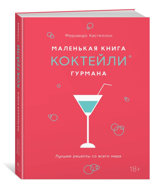 Маленькая книга гурмана. Коктейли