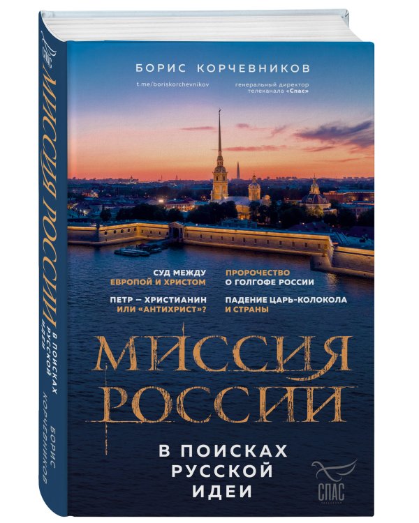 Миссия России. В поисках русской идеи