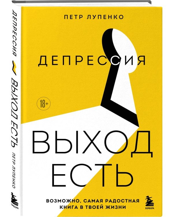 Депрессия: выход есть. Возможно, самая радостная книга в твоей жизни
