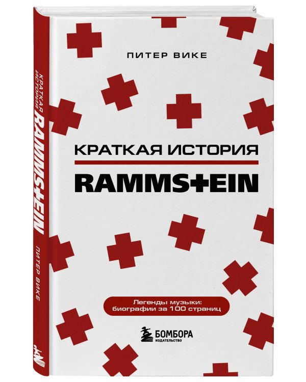 Rammstein. Краткая история