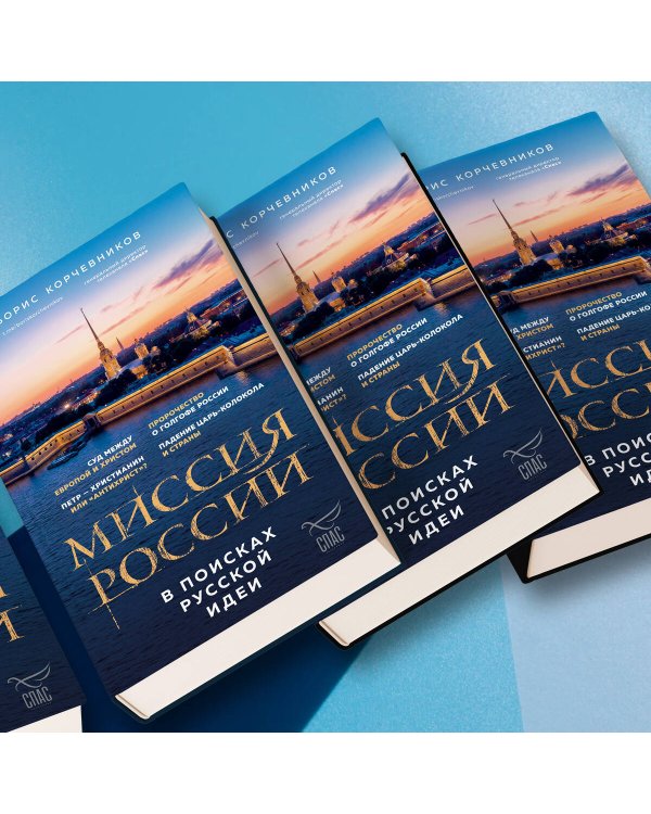 Миссия России. В поисках русской идеи