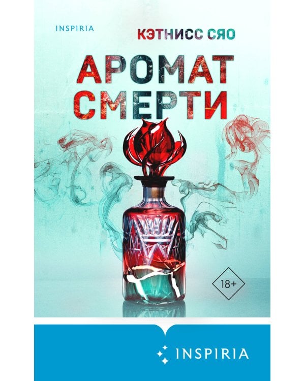 Аромат смерти