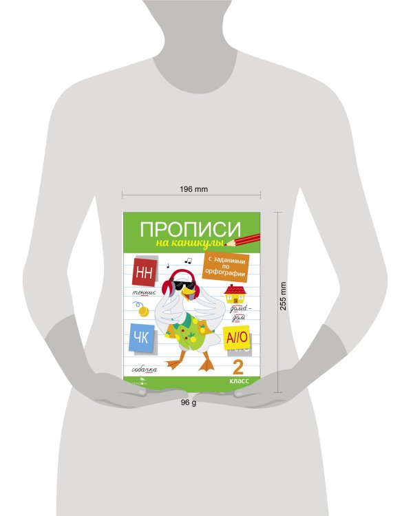 Прописи на каникулы с заданиями по орфографии.2 класс