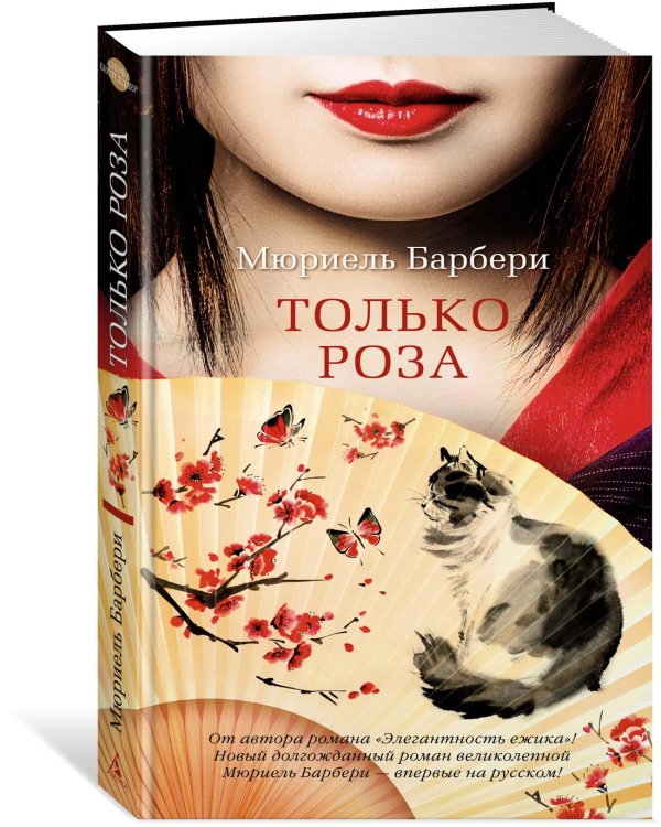 Только роза