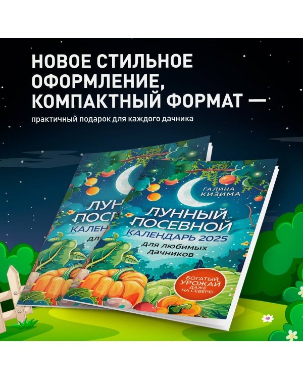 Лунный посевной календарь для любимых дачников 2025 от Галины Кизимы