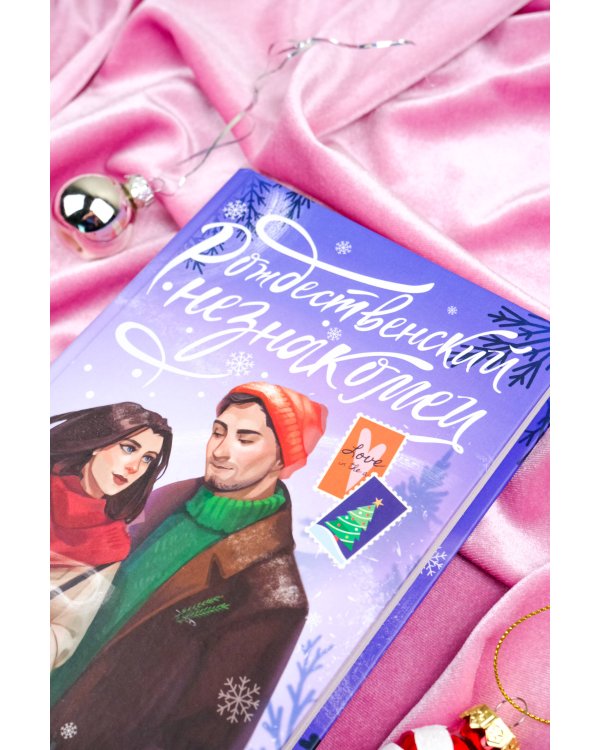 Рождественский незнакомец